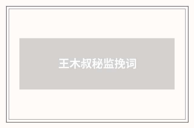王木叔秘监挽词