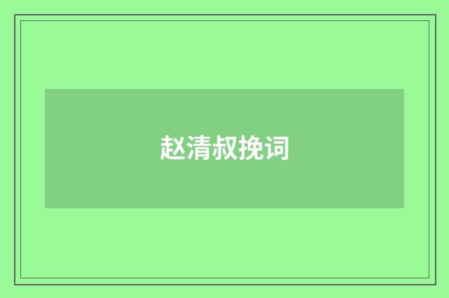 赵清叔挽词