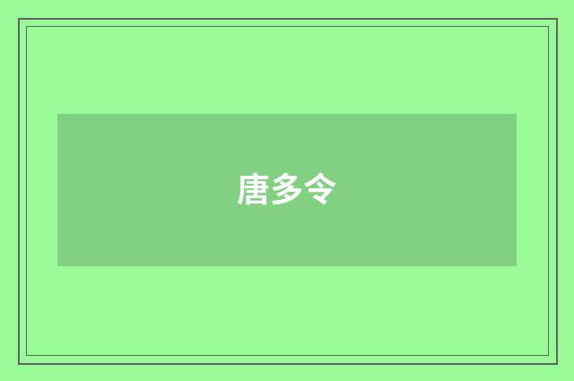 唐多令