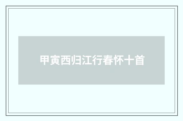 甲寅西归江行春怀十首
