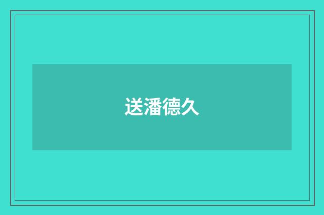 送潘德久