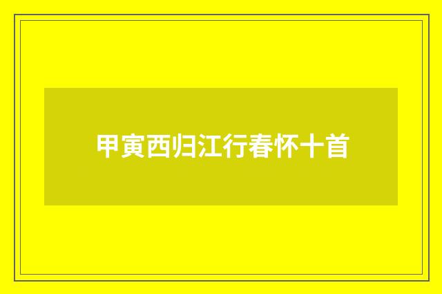 甲寅西归江行春怀十首