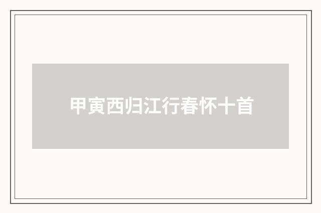 甲寅西归江行春怀十首
