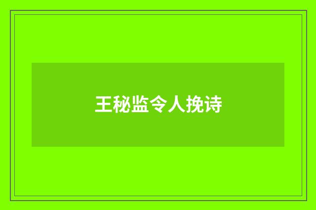 王秘监令人挽诗