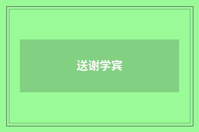 送谢学宾