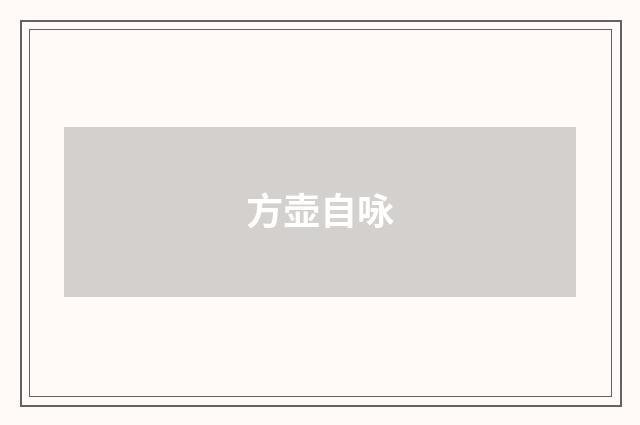方壶自咏