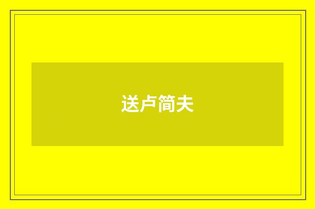 送卢简夫