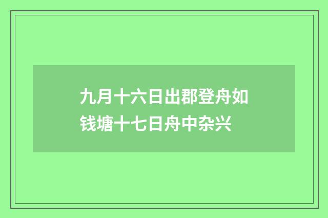九月十六日出郡登舟如钱塘十七日舟中杂兴