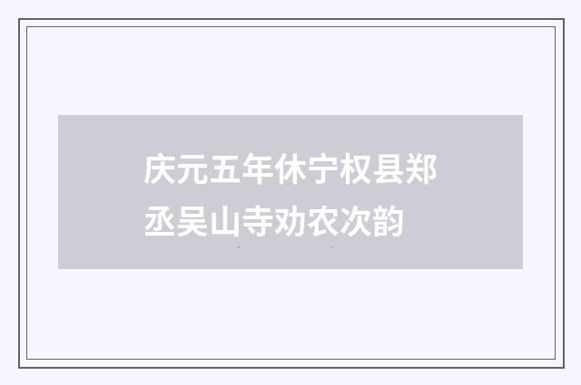 庆元五年休宁权县郑丞吴山寺劝农次韵
