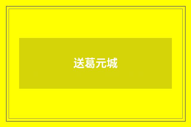 送葛元城