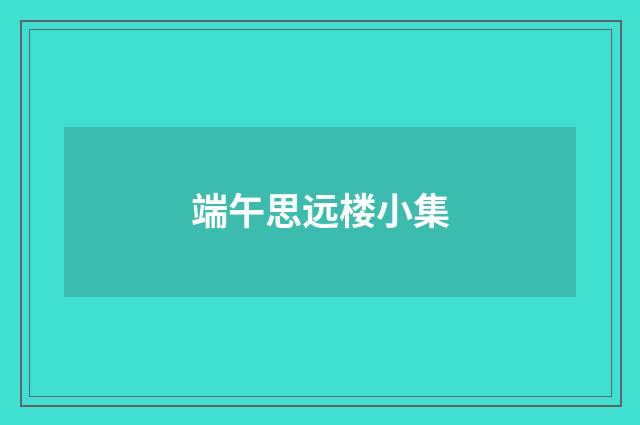 端午思远楼小集