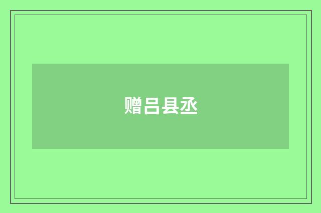 赠吕县丞