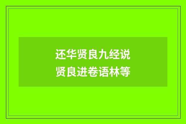 还华贤良九经说贤良进卷语林等