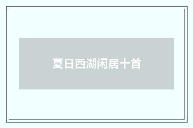 夏日西湖闲居十首