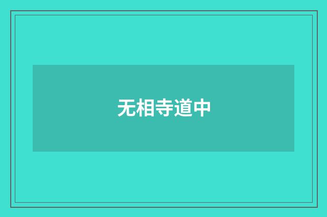无相寺道中