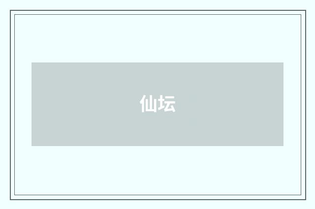 仙坛