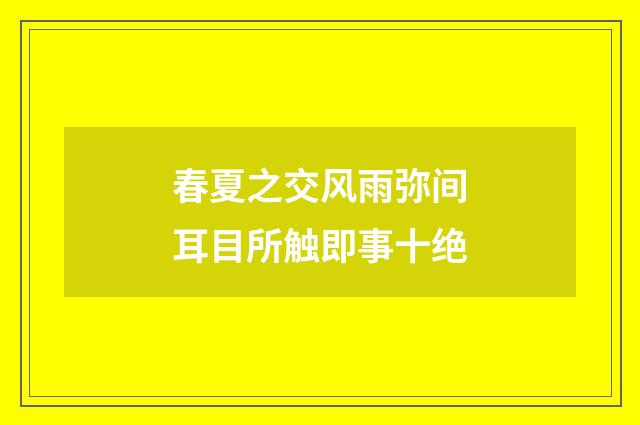 春夏之交风雨弥间耳目所触即事十绝