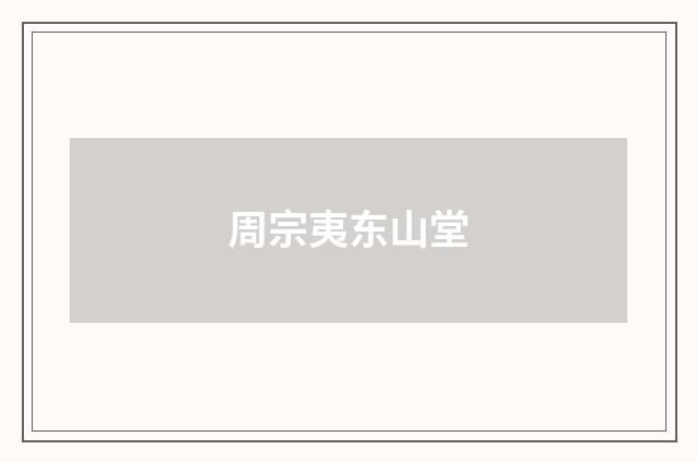 周宗夷东山堂
