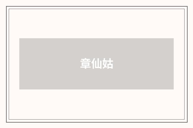 章仙姑
