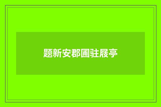 题新安郡圃驻屐亭
