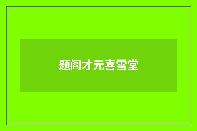 题阎才元喜雪堂