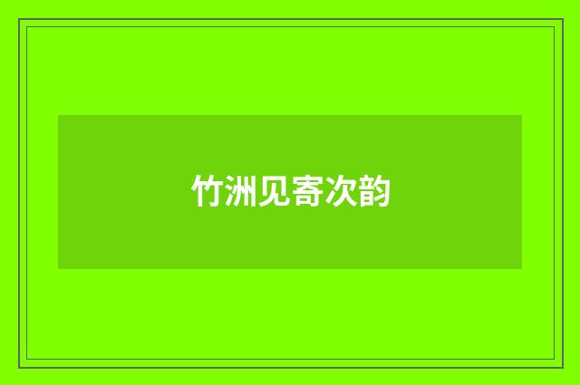 竹洲见寄次韵