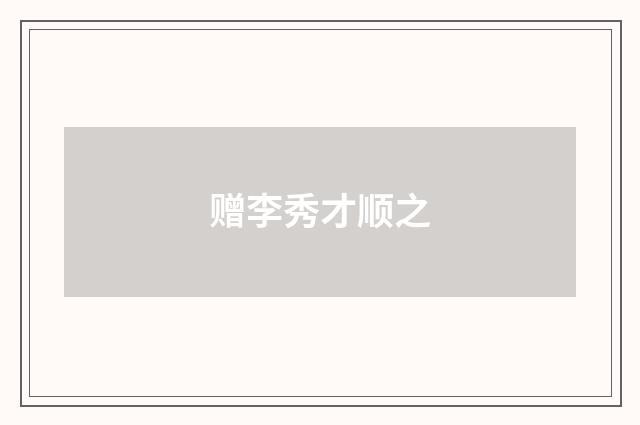 赠李秀才顺之