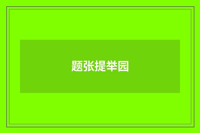 题张提举园