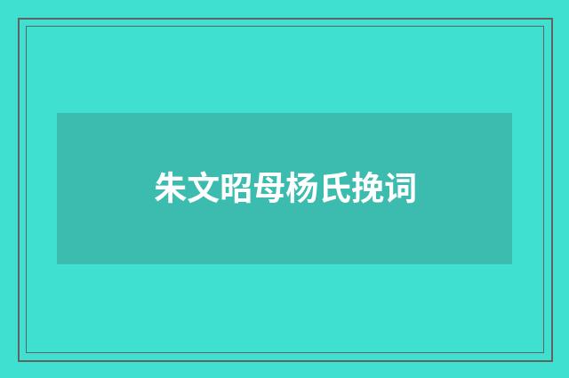 朱文昭母杨氏挽词
