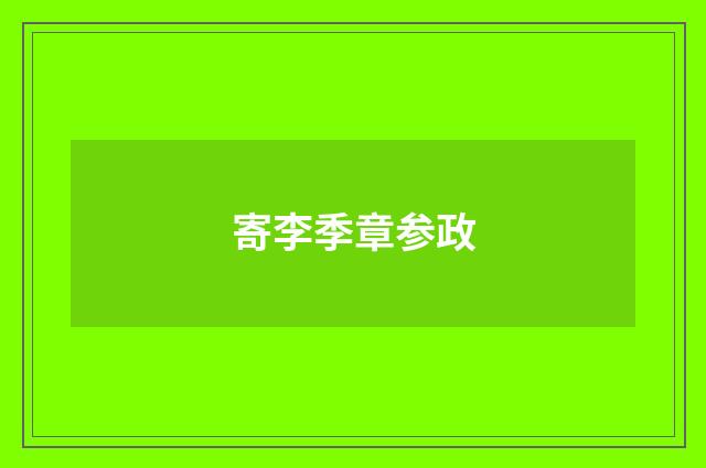 寄李季章参政