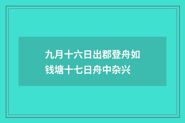 九月十六日出郡登舟如钱塘十七日舟中杂兴