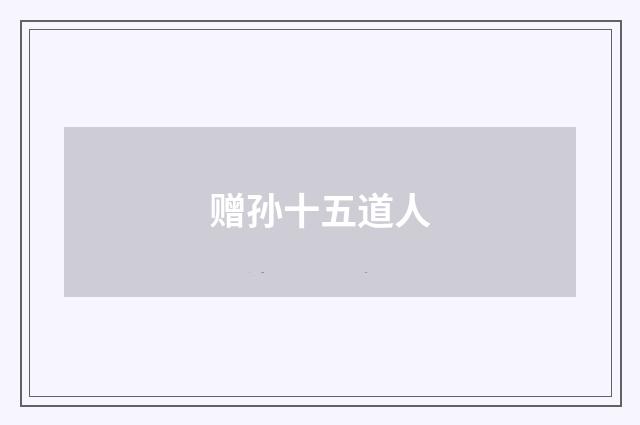 赠孙十五道人
