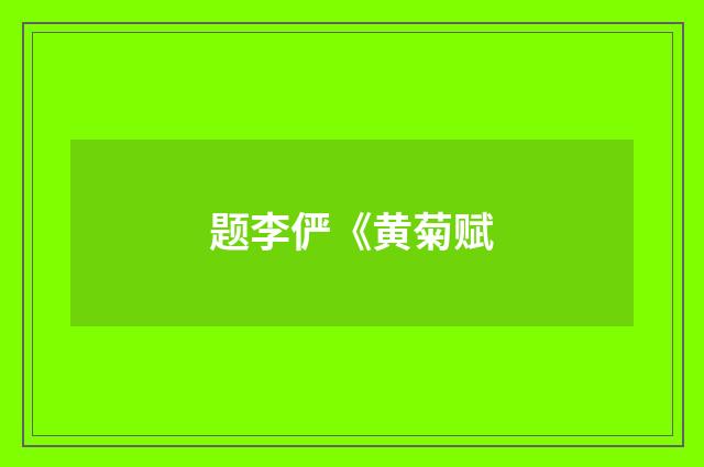 题李俨《黄菊赋