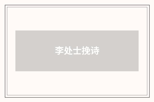 李处士挽诗