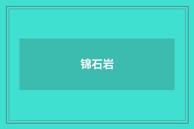 锦石岩