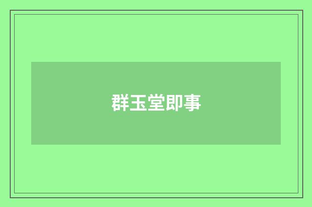 群玉堂即事
