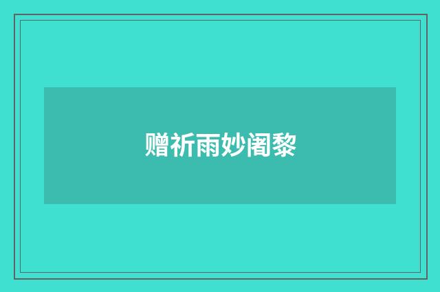 赠祈雨妙阇黎