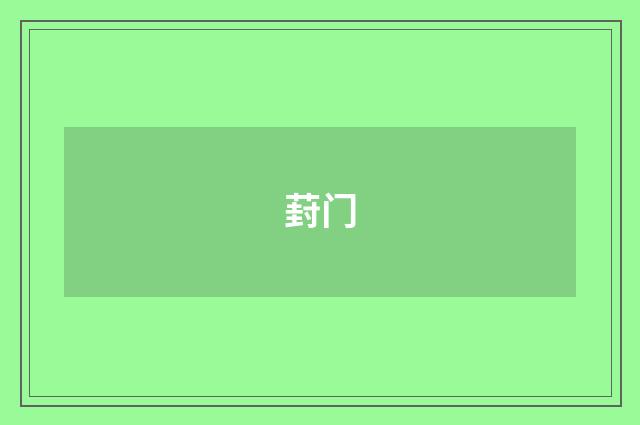 葑门