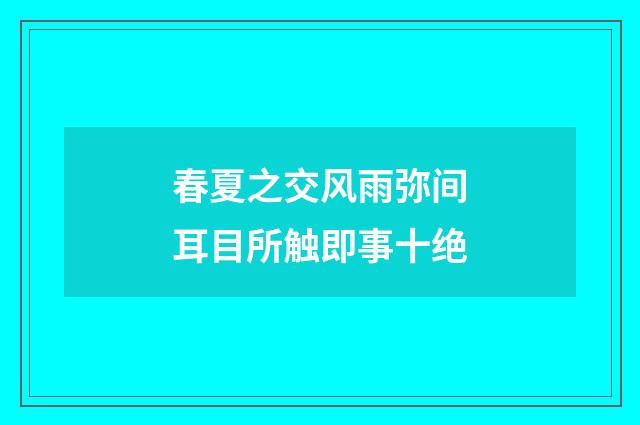 春夏之交风雨弥间耳目所触即事十绝