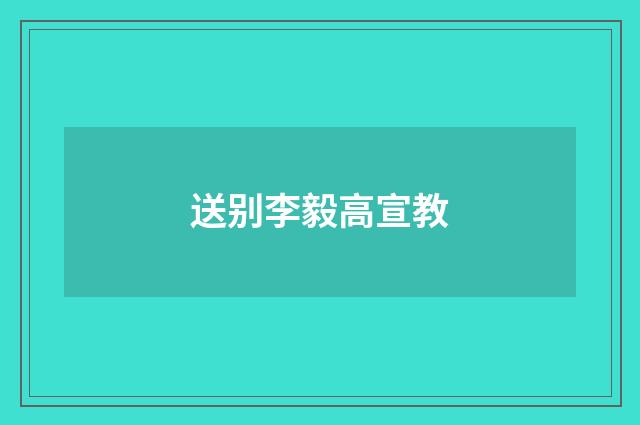 送别李毅高宣教