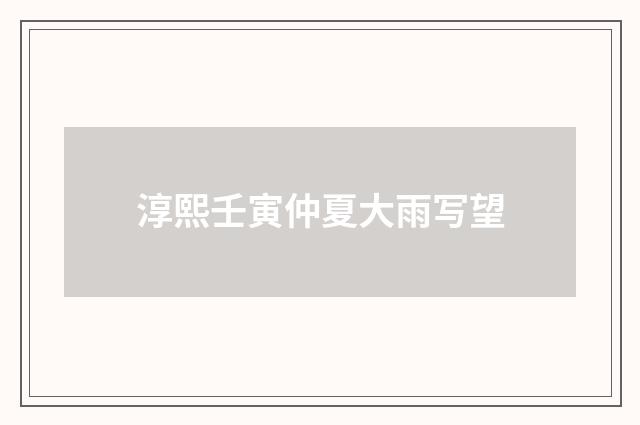 淳熙壬寅仲夏大雨写望