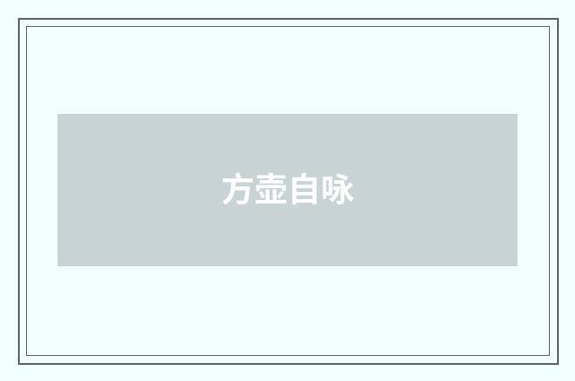 方壶自咏