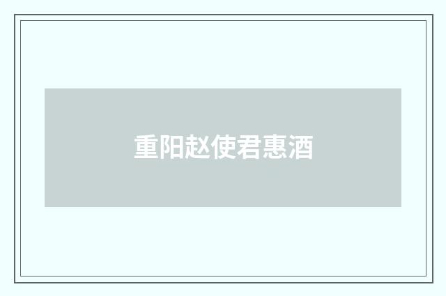 重阳赵使君惠酒