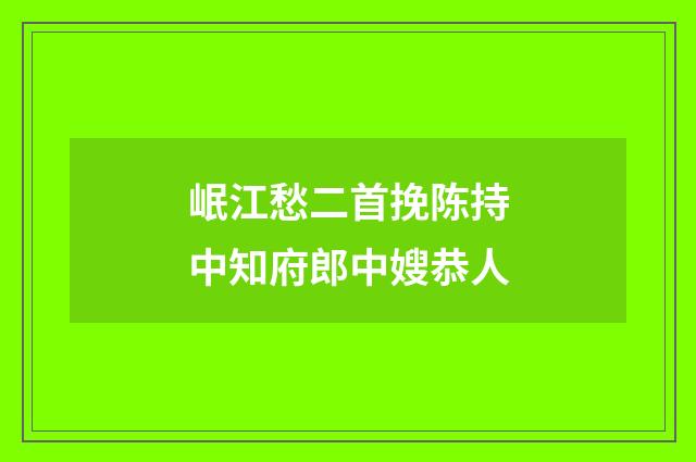 岷江愁二首挽陈持中知府郎中嫂恭人