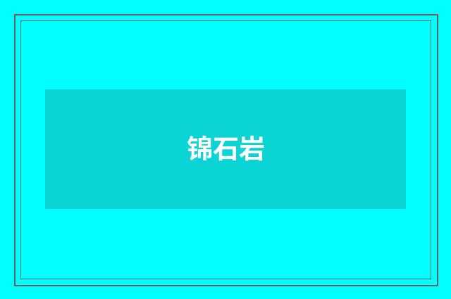 锦石岩