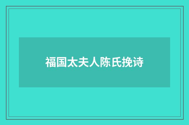 福国太夫人陈氏挽诗