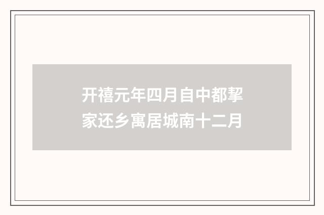 开禧元年四月自中都挈家还乡寓居城南十二月