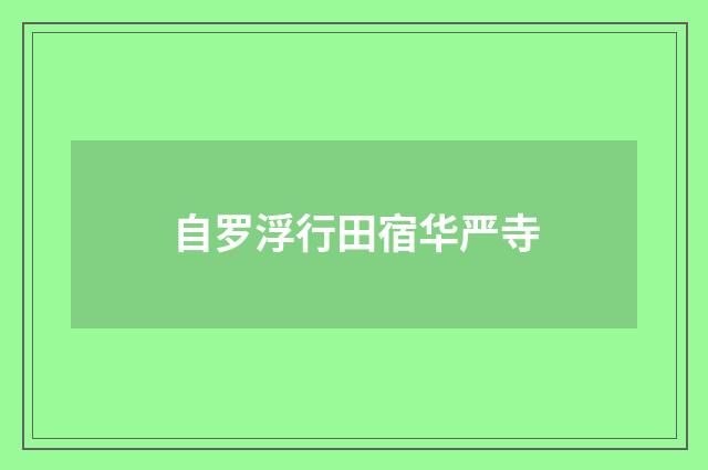自罗浮行田宿华严寺