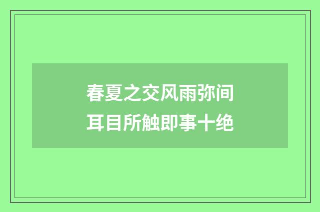 春夏之交风雨弥间耳目所触即事十绝