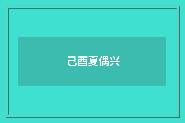 己酉夏偶兴